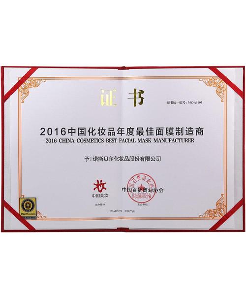 2016中国化妆品年度最佳面膜制造商证书(1)